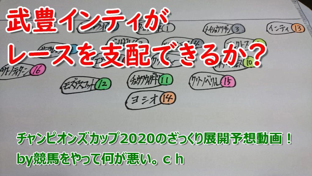 チャンピオンズカップのざっくり展開予想動画 競馬をやって何が悪い 予想は敗因分析から